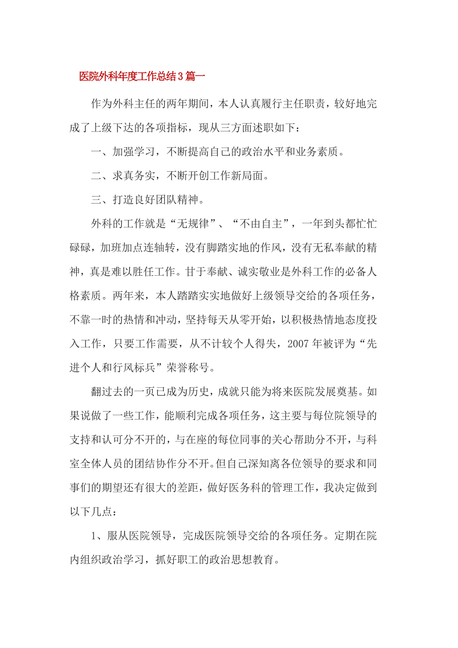 医院外科年度工作总结3篇一_第1页