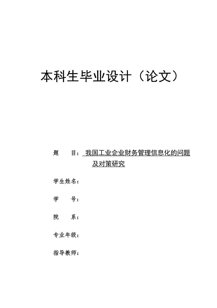 我国工业企业财务管理信息化的问题及对策研究--毕业论文_第1页