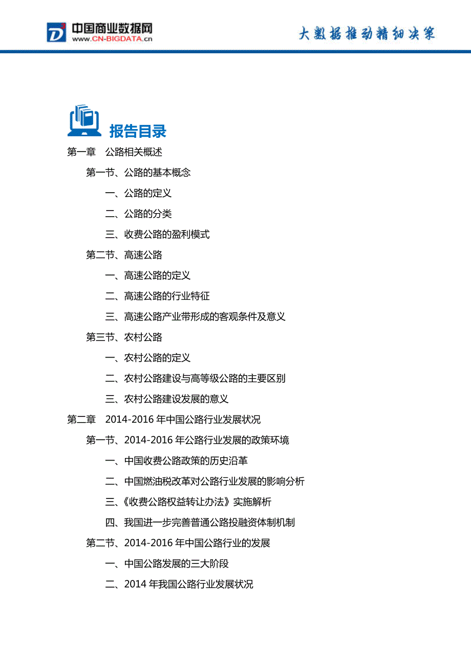 2017-2021年河南省公路行业投资规划及前景分析报告(目录)_第2页