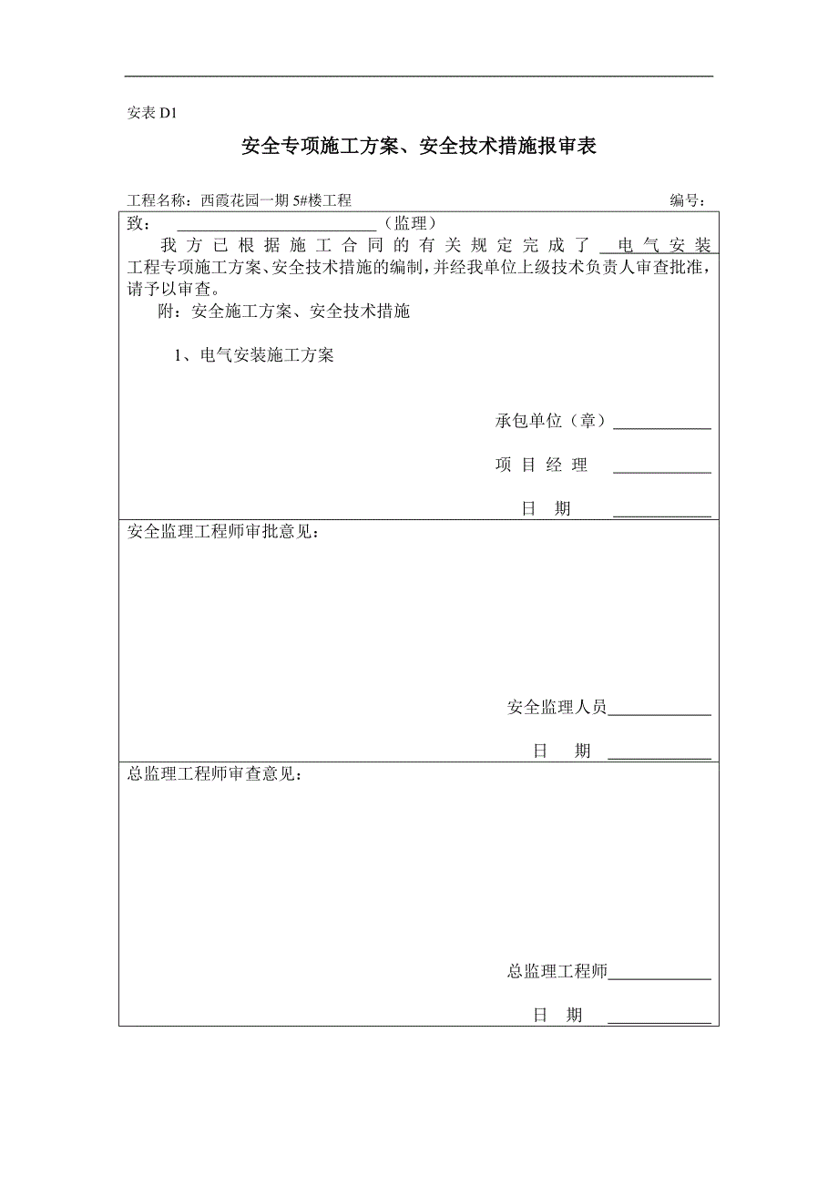 西霞花园一期5楼工程电气施工方案_第1页