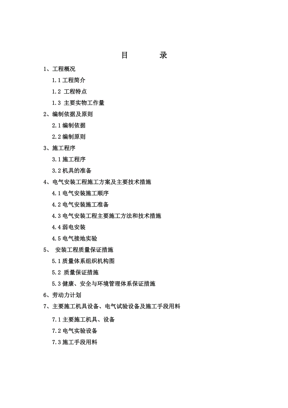 西霞花园一期5楼工程电气施工方案_第3页