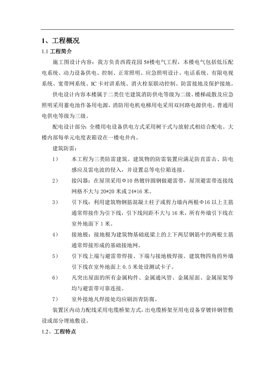 西霞花园一期5楼工程电气施工方案_第4页