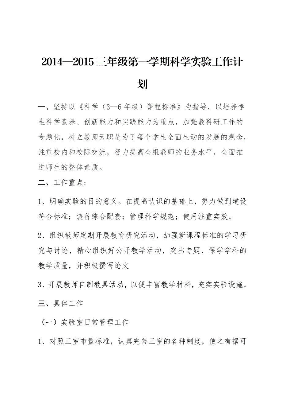 三年级第一学期科学实验工作计划总结_第1页