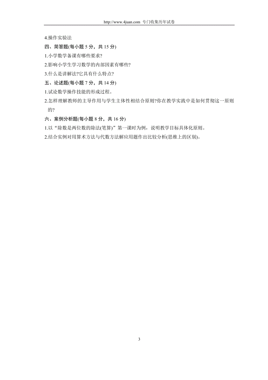 全国1月高等教育自学考试小学数学教学论试题历年试卷_第3页