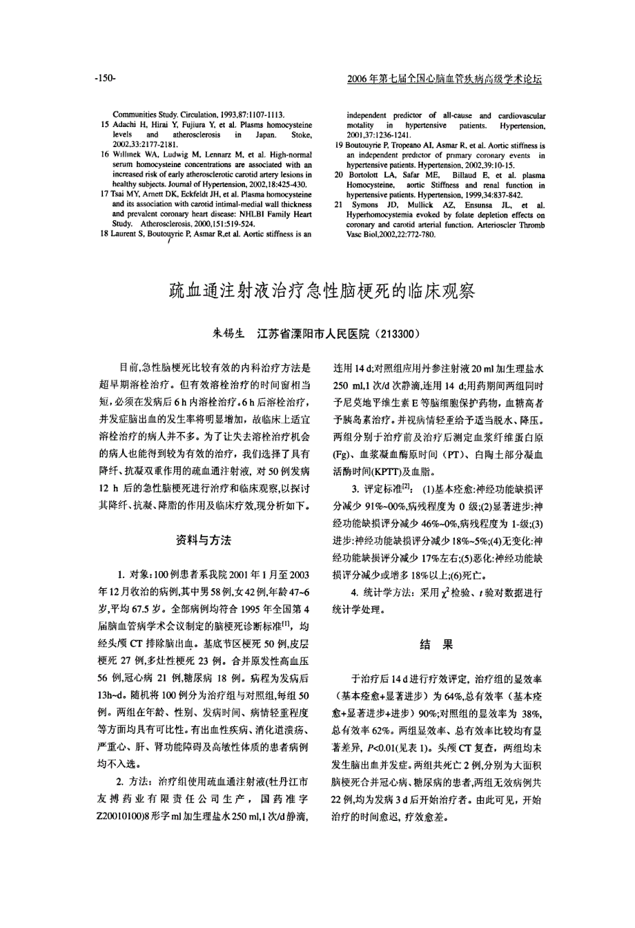 疏血通注射液治疗急性脑梗死的临床观察_第1页