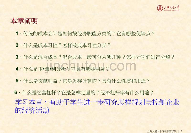 企业财务管理经典实用课件：管理会计学课件(上海交通大学)_第3页