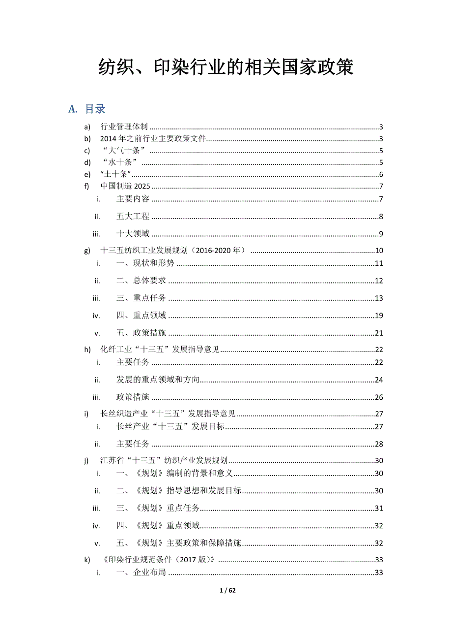 纺织印染行业的相关国家政策_第1页