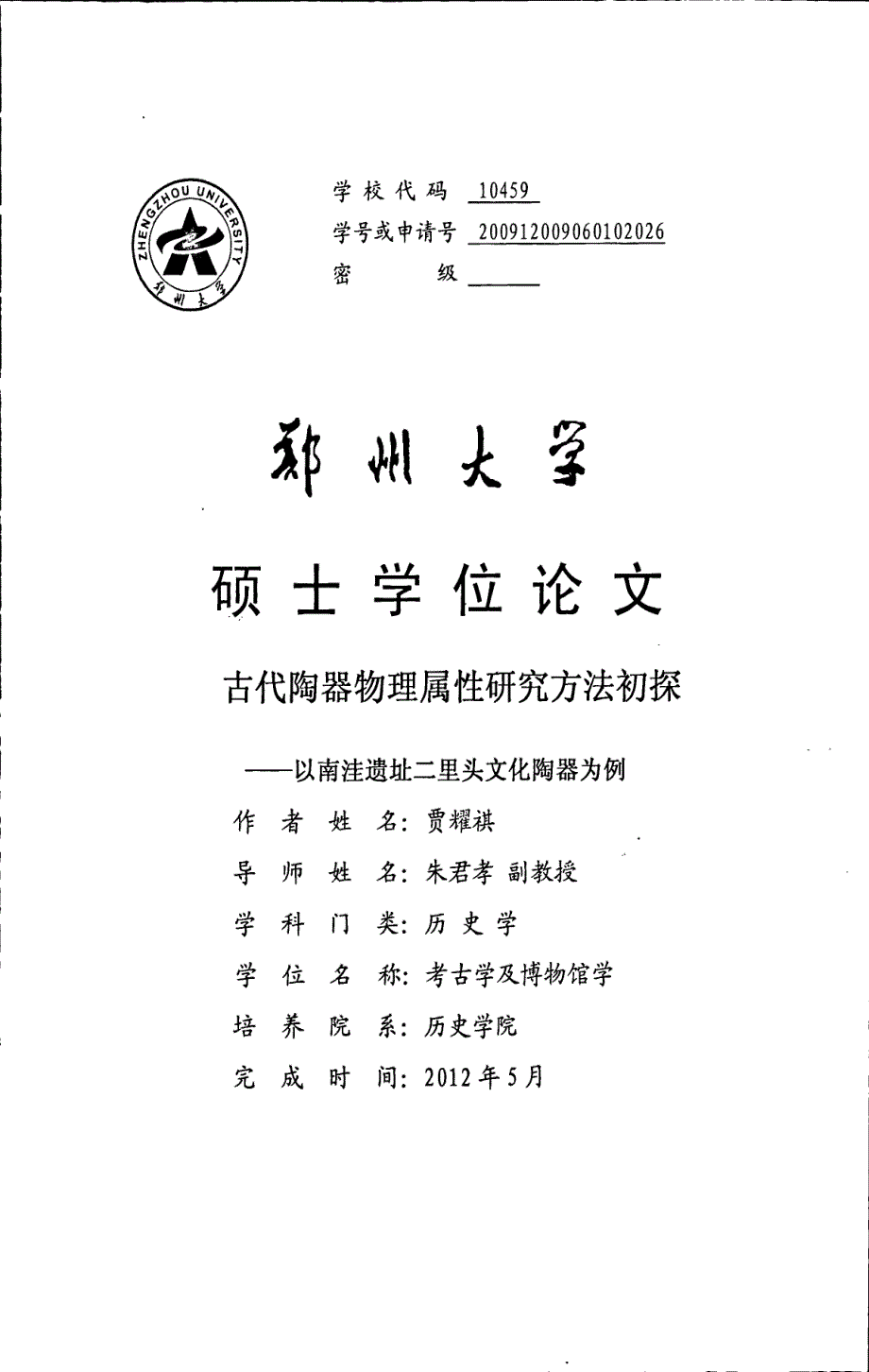 古代陶器物理属性研究方法初探以南洼遗址二里头文化陶器为例_第1页