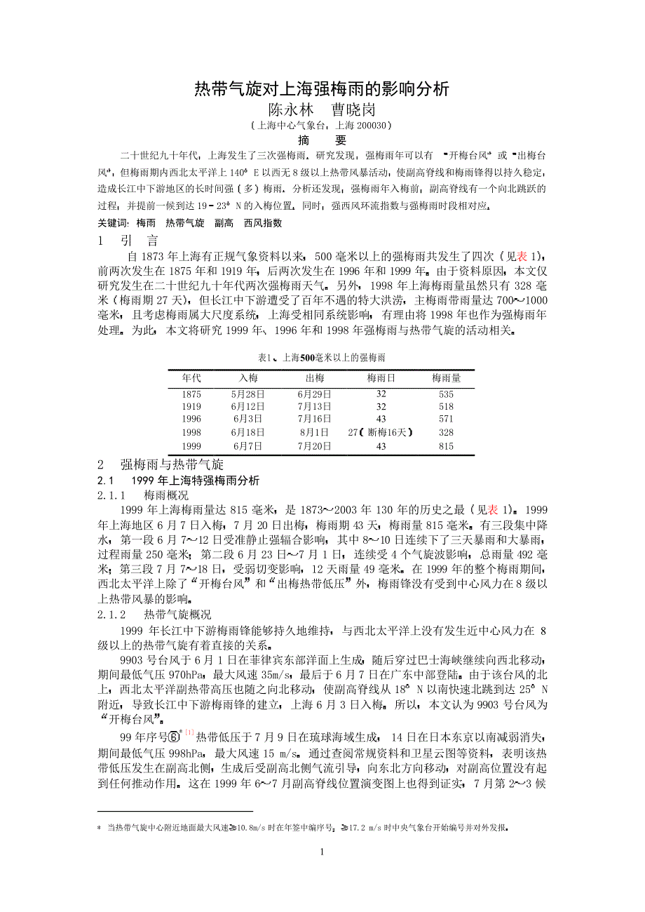 热带气旋对上海强梅雨的影响分析_第1页