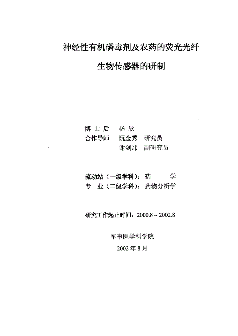 神经性有机磷毒剂及农药的荧光光纤生物传感器的研制_第1页