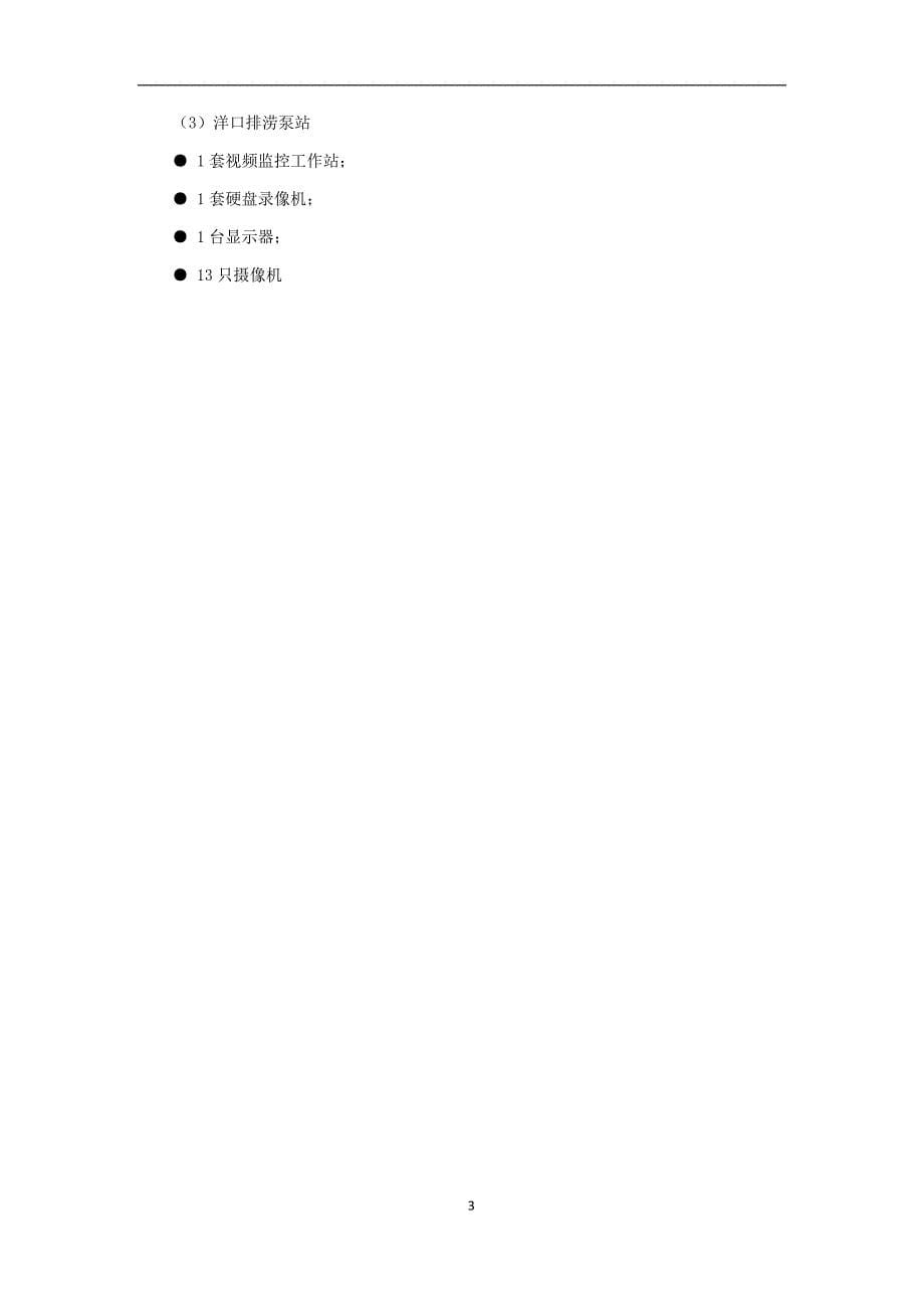 排涝站改造工程_计算机监控系统及图像监控系统 23页_第5页