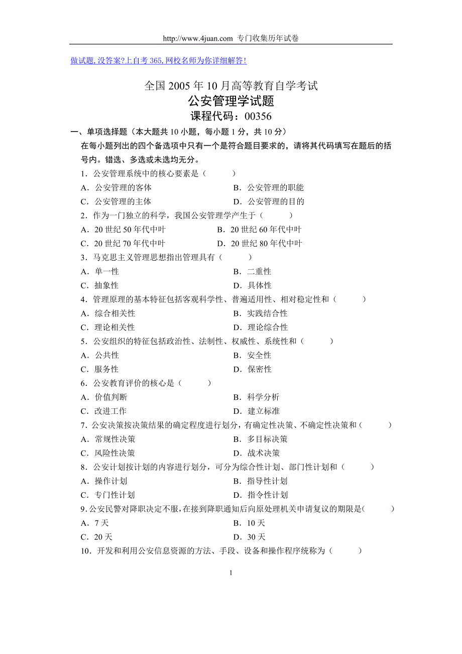 全国10月高等教育自学考试公安管理学试题历年试卷_第1页