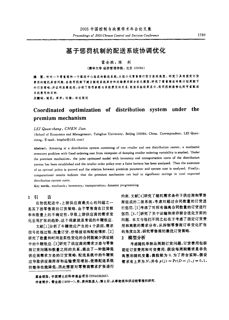 基于惩罚机制的配送系统协调优化_第1页