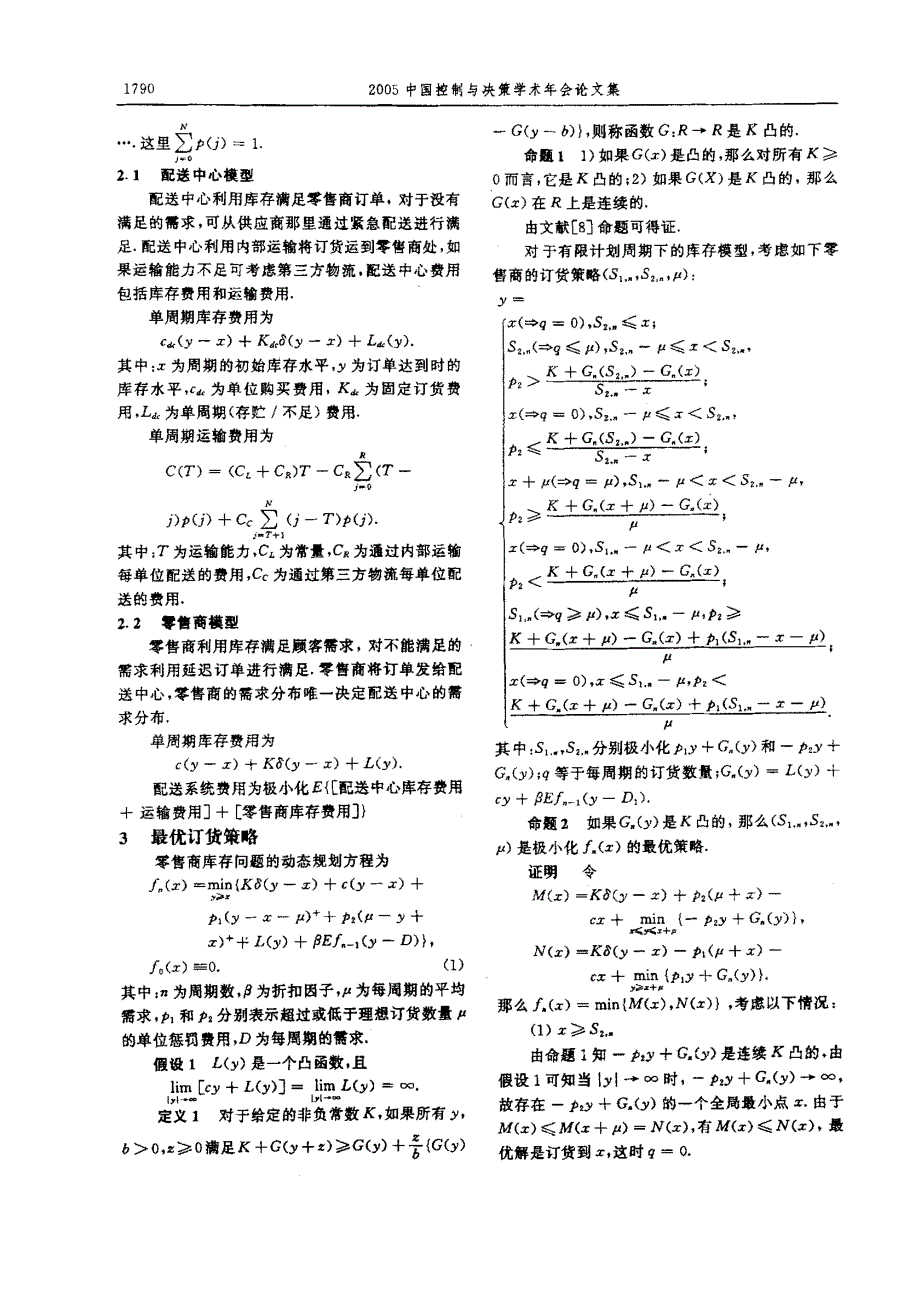 基于惩罚机制的配送系统协调优化_第2页