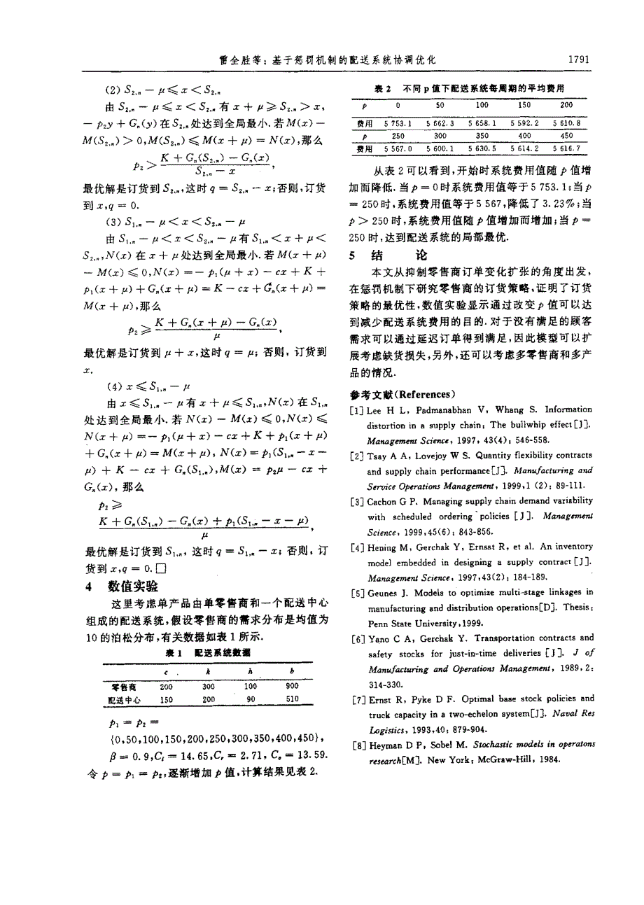 基于惩罚机制的配送系统协调优化_第3页