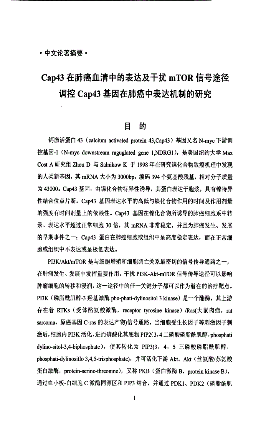 Cap43在肺癌血清中的表达及干扰mTOR信号途径调控Cap43基因在肺癌中表达机制的研究_第4页