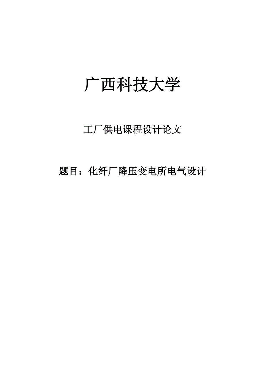 化纤厂降压变电所电气设计_课程设计论文 广西科技大学_第1页