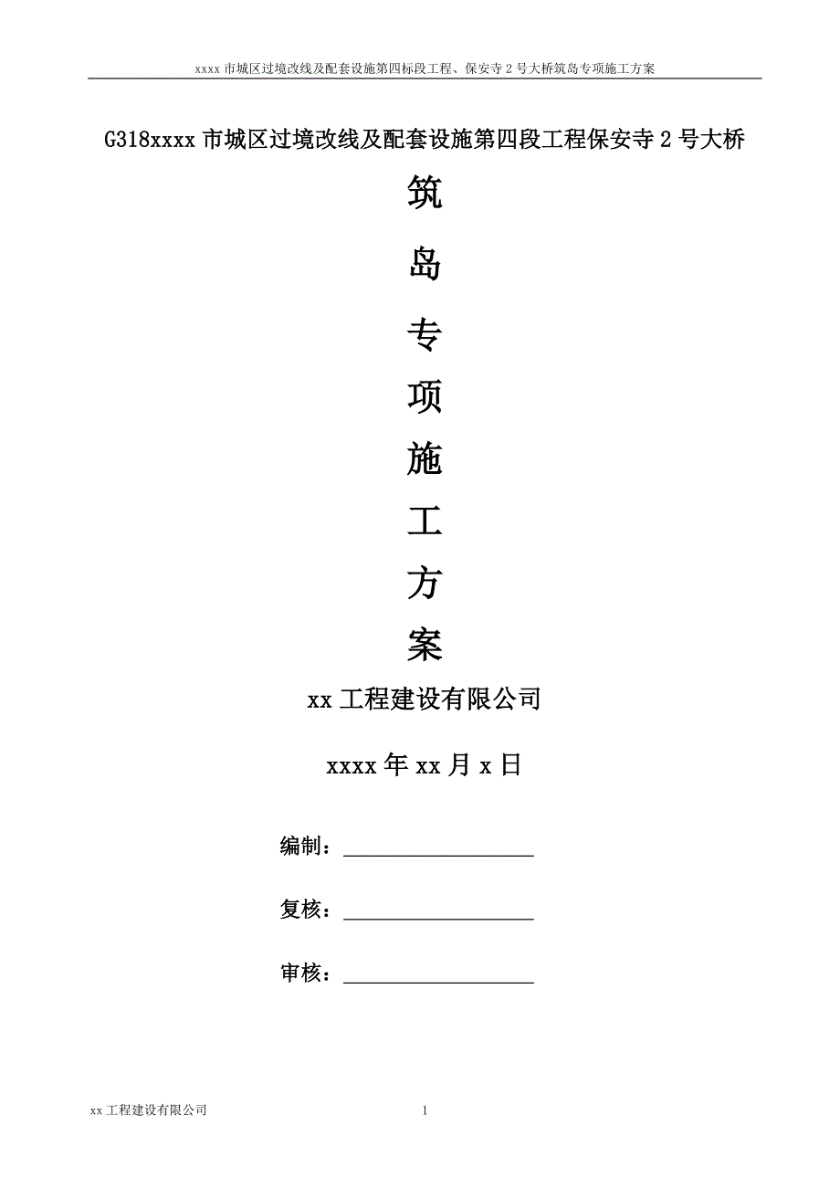 城区过境改线及配套设施第四标段工程、大桥筑岛专项施工_第1页