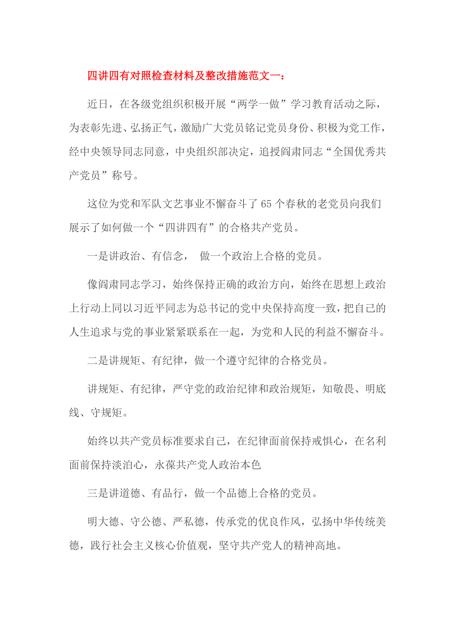 四讲四有对照检查材料及整改措施范文一_第1页