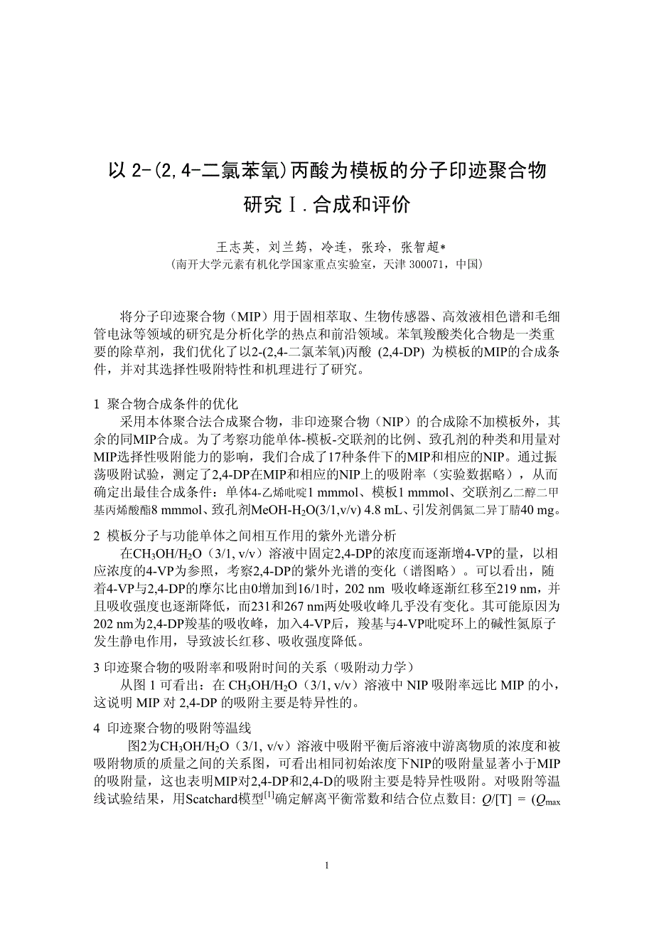 以224二氯苯氧丙酸为模板的分子印迹聚合物研究Ⅰ合成和评价_第1页