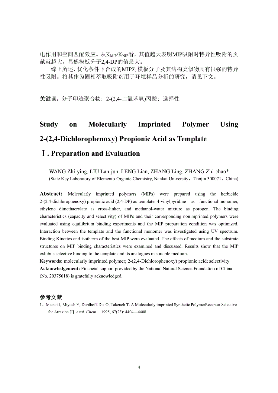 以224二氯苯氧丙酸为模板的分子印迹聚合物研究Ⅰ合成和评价_第4页