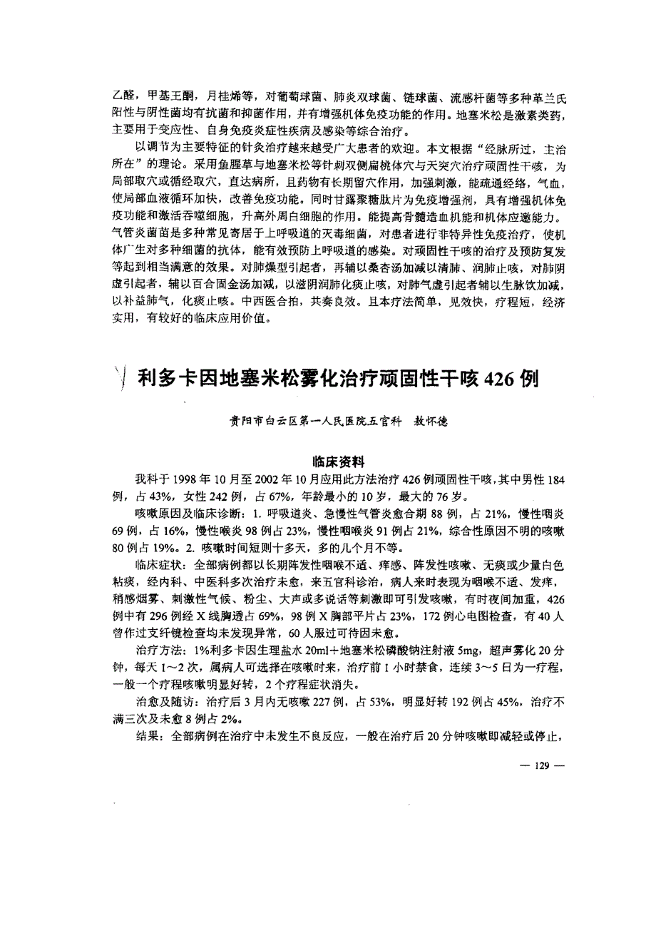 中西医结合治疗顽固性干咳100例分析_第3页
