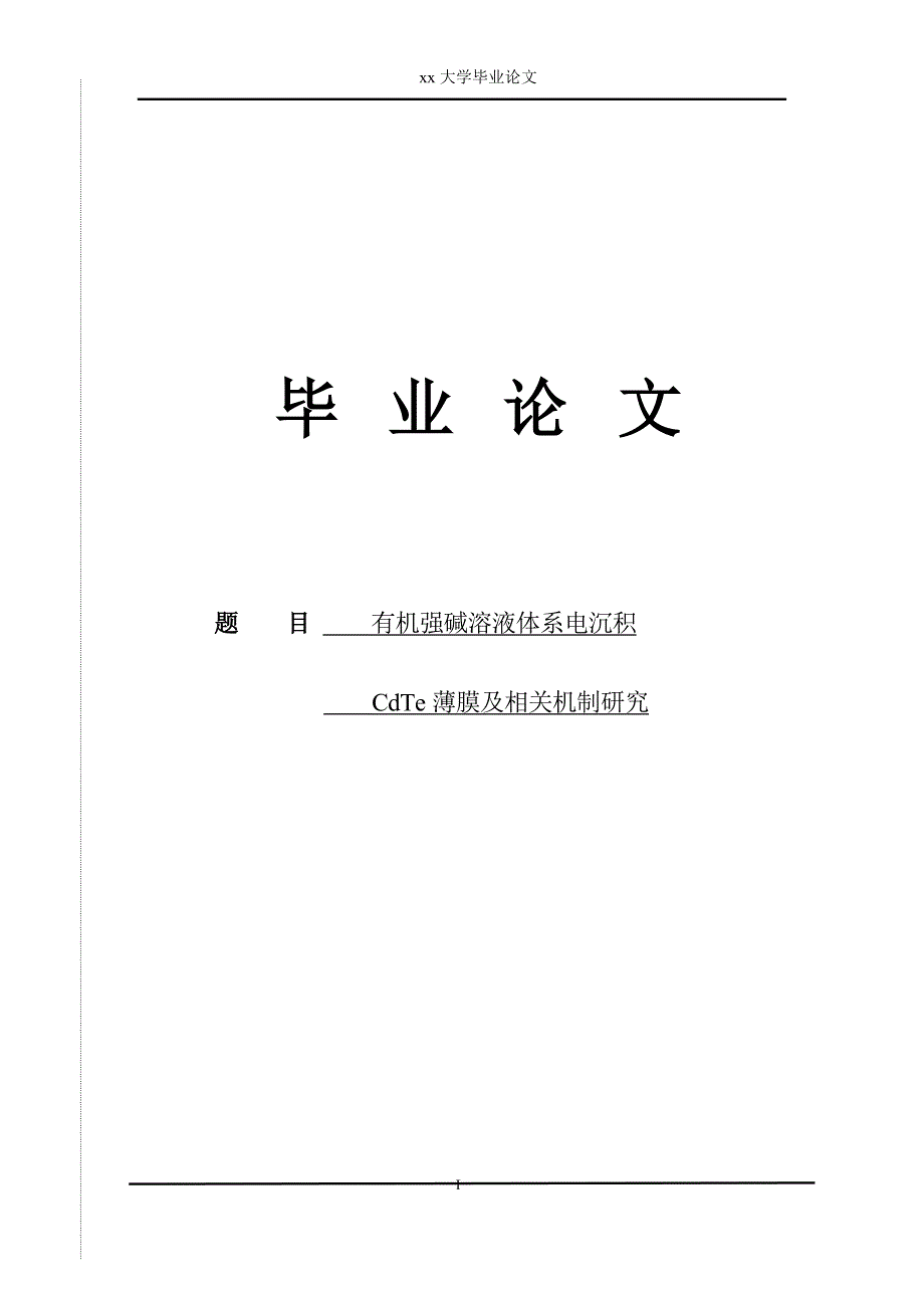 碱性条件下制备cdte薄膜电池的机制研究--毕业论文_第1页