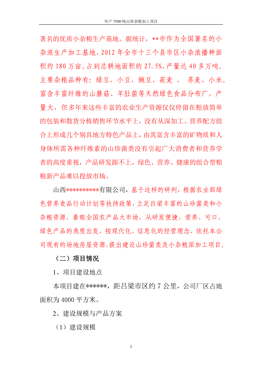 年产7500吨山珍杂粮加工项目可行性研究报告_第3页