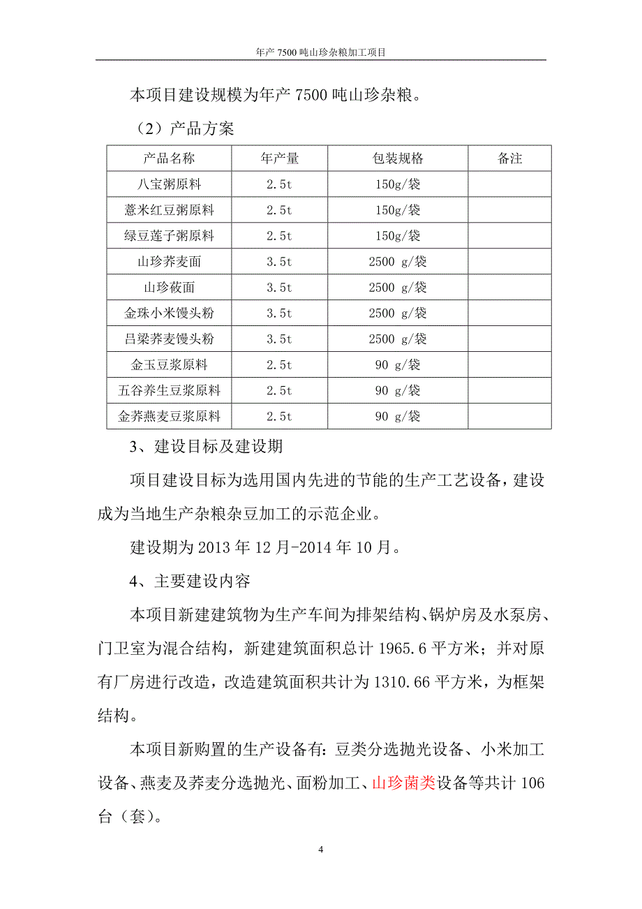 年产7500吨山珍杂粮加工项目可行性研究报告_第4页