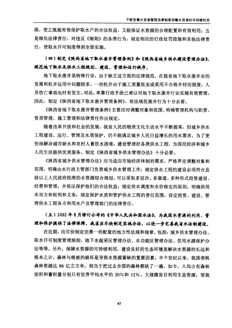 不断完善水资源管理法律制度保障水资源的可持续利用_第4页