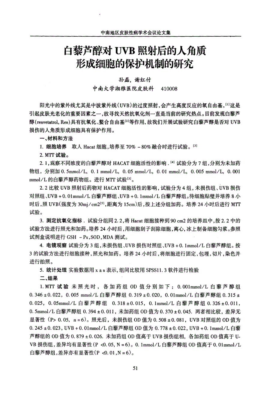 白藜芦醇对UVB照射后的人角质形成细胞的保护机制的研究_第1页