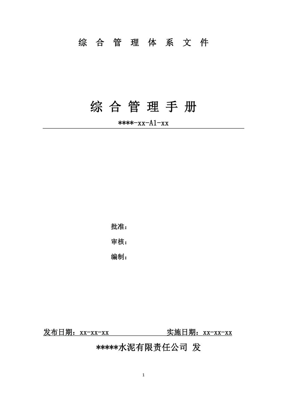 水泥公司质量环境安全管理体系综合管理手册 含程序_第1页