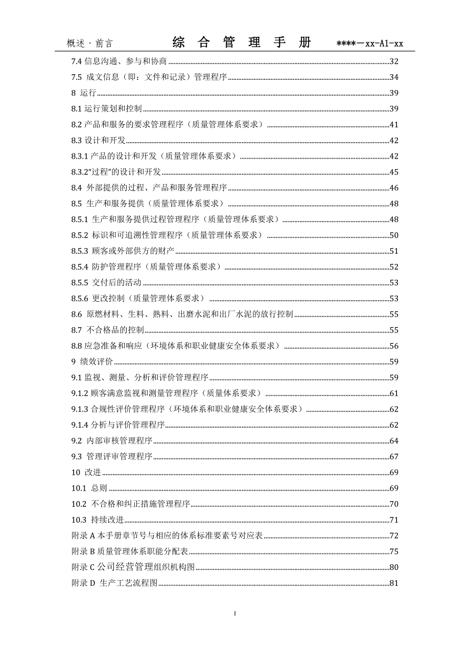 水泥公司质量环境安全管理体系综合管理手册 含程序_第3页