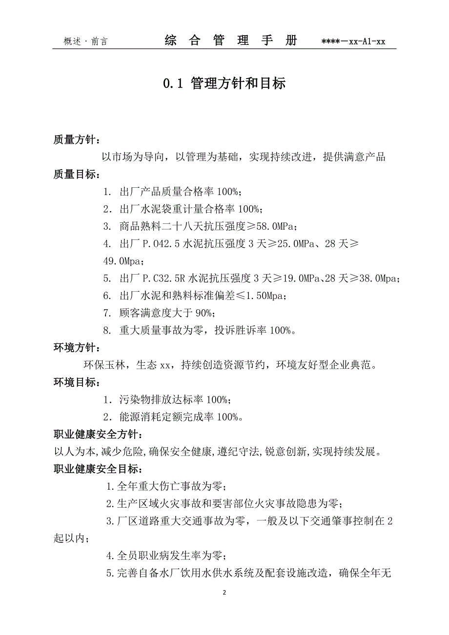 水泥公司质量环境安全管理体系综合管理手册 含程序_第4页