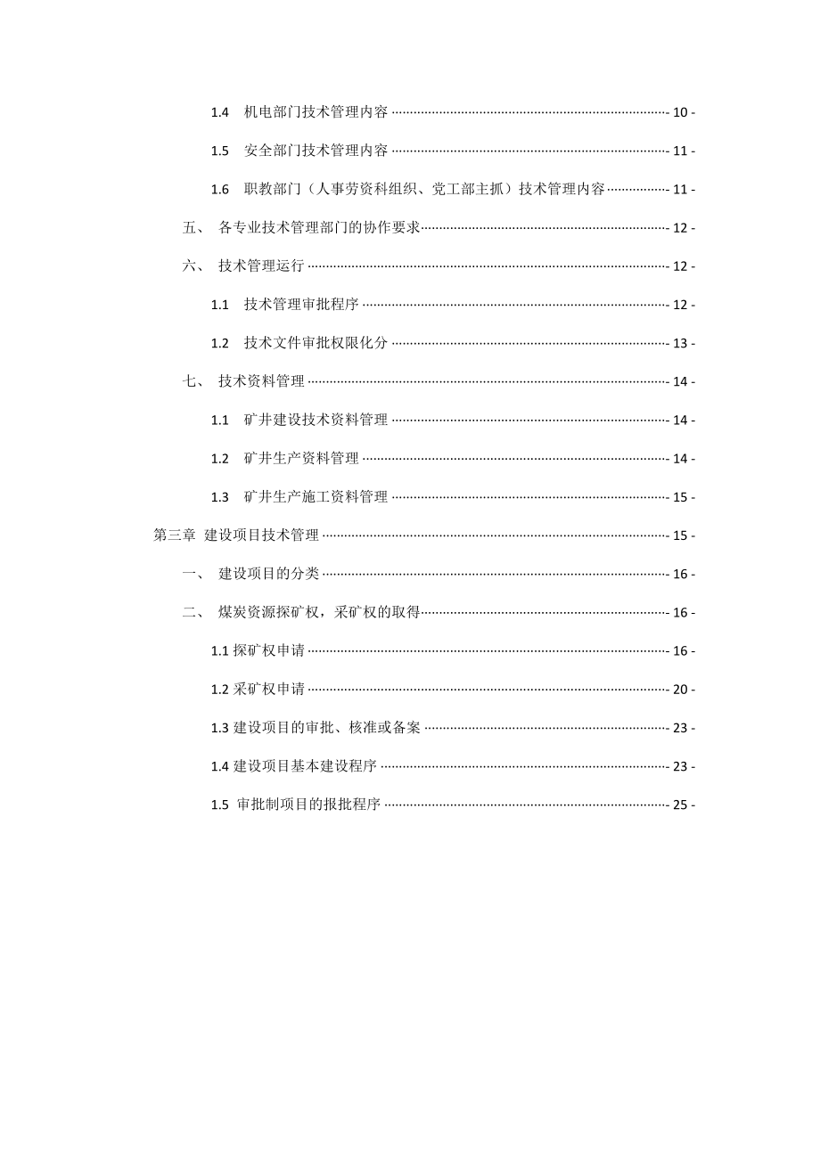 煤矿总工程师岗位职责及技术管理体系_第2页