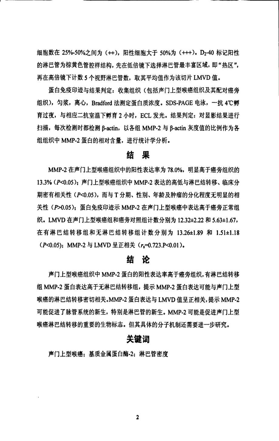 MMP2在声门上型喉癌中的表达及与淋巴结转移的关系_第5页