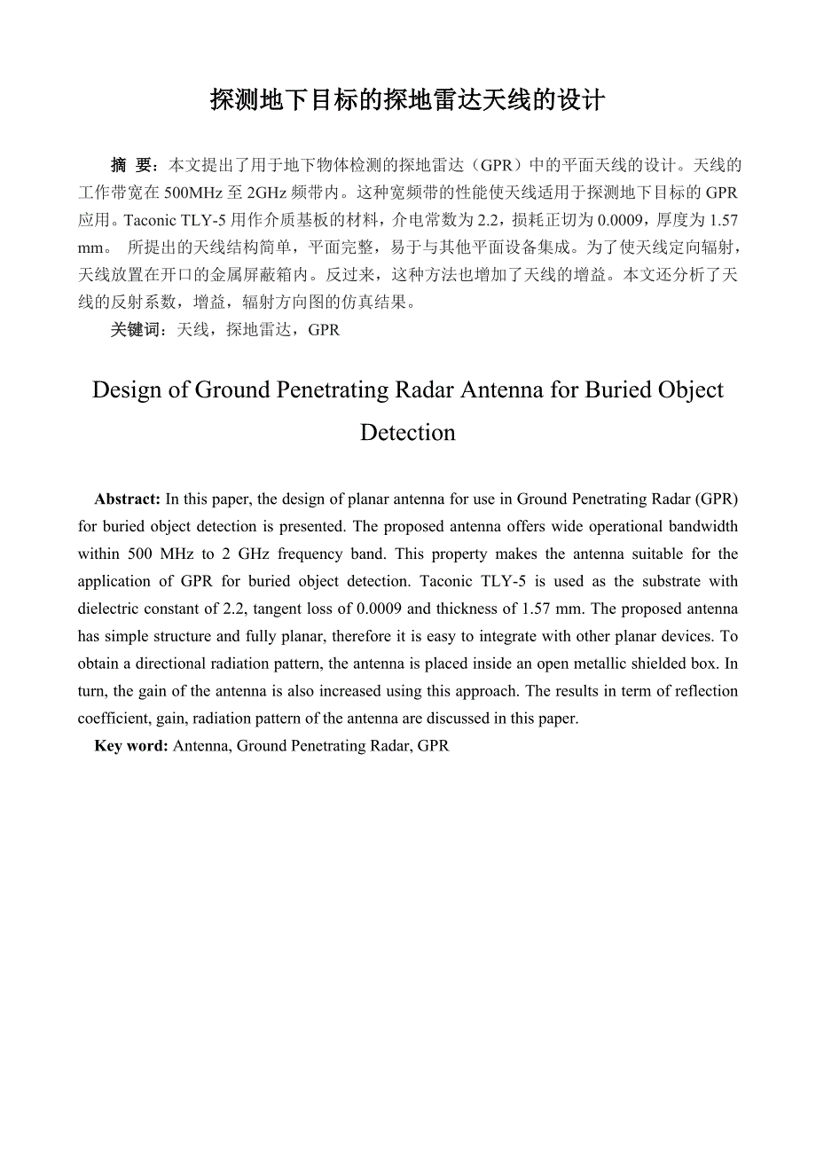 探测地下目标的探地雷达天线的仿真设计-毕业论文_第1页