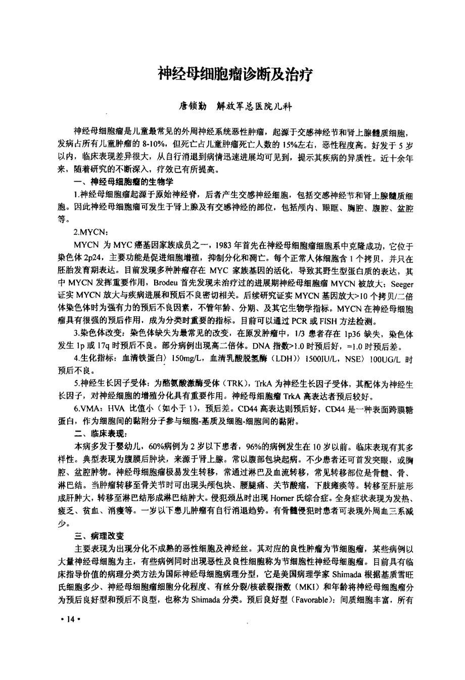 神经母细胞瘤诊断及治疗_第1页