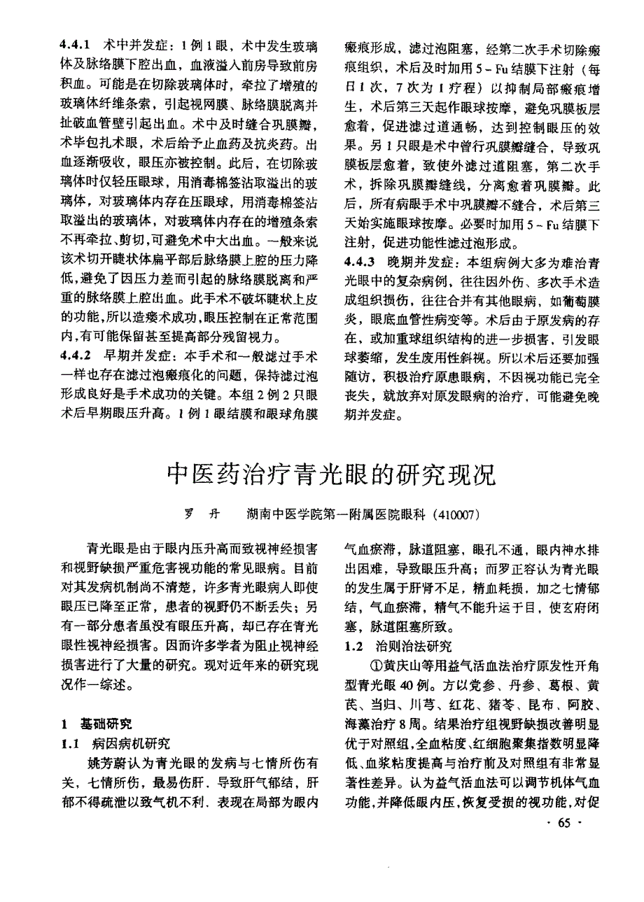 中医药治疗青光眼的研究现况_第1页