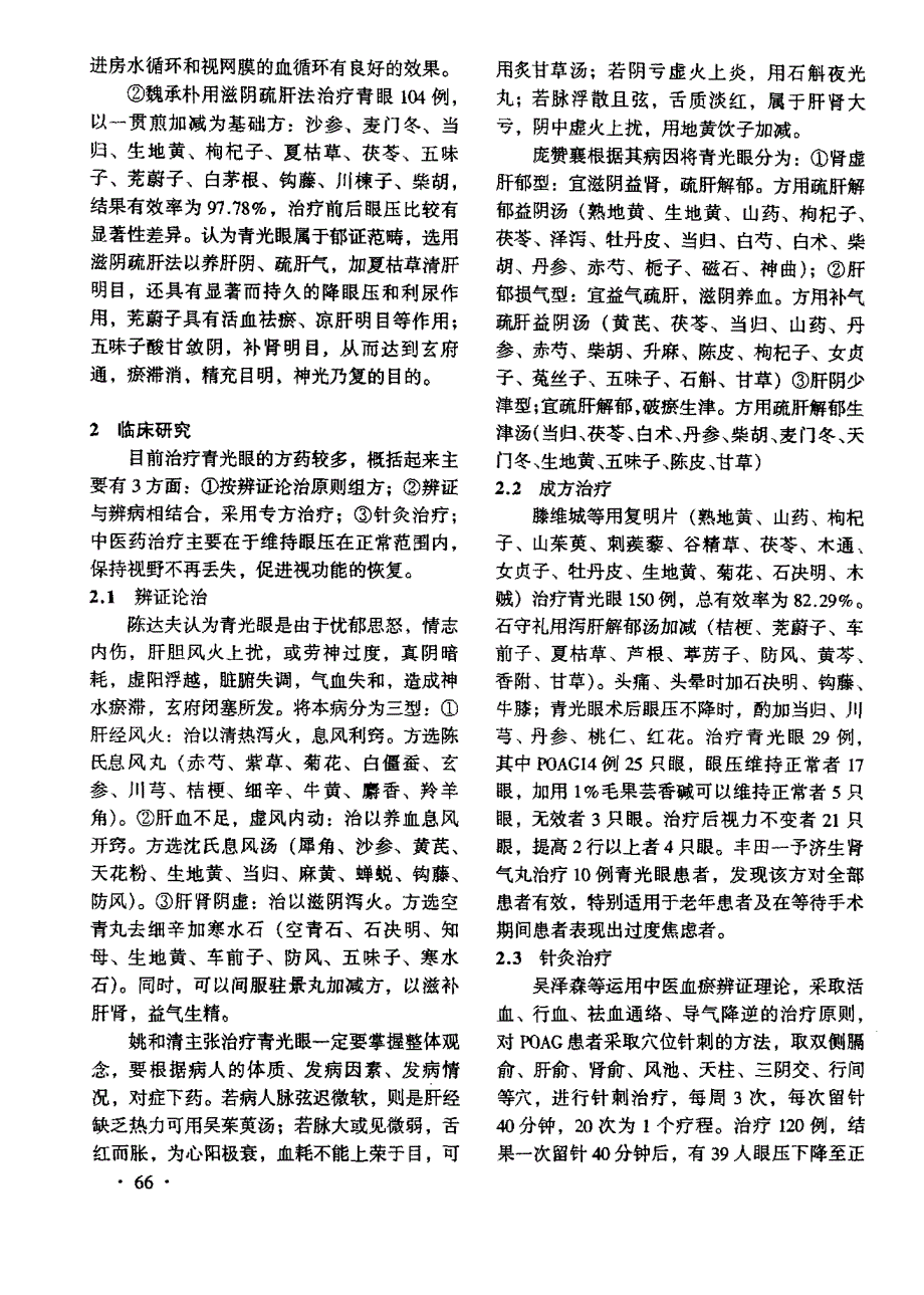 中医药治疗青光眼的研究现况_第2页
