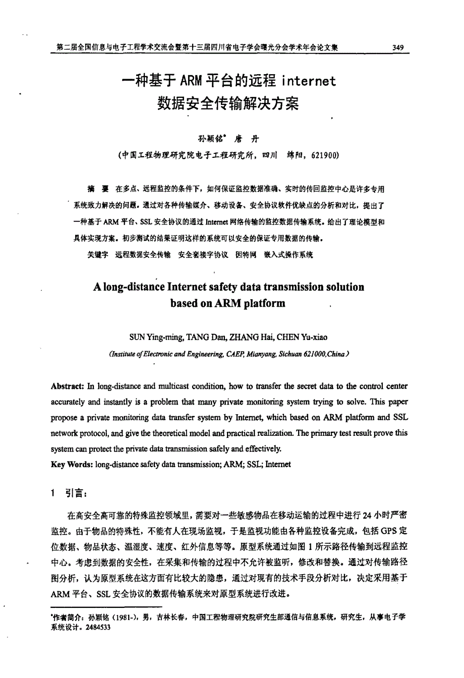 一种基于ARM平台的远程internet数据安全传输解决方案_第1页