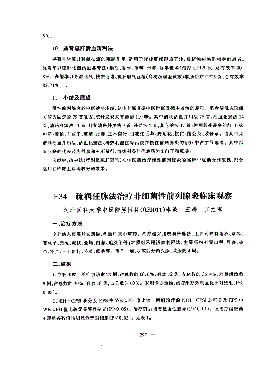 E34疏润任脉法治疗非细菌性前列腺炎临床观察_第1页