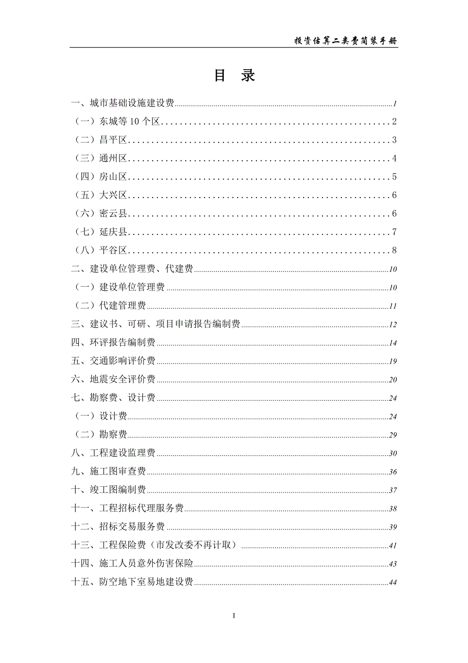 投资估算二类费简装手册_第1页