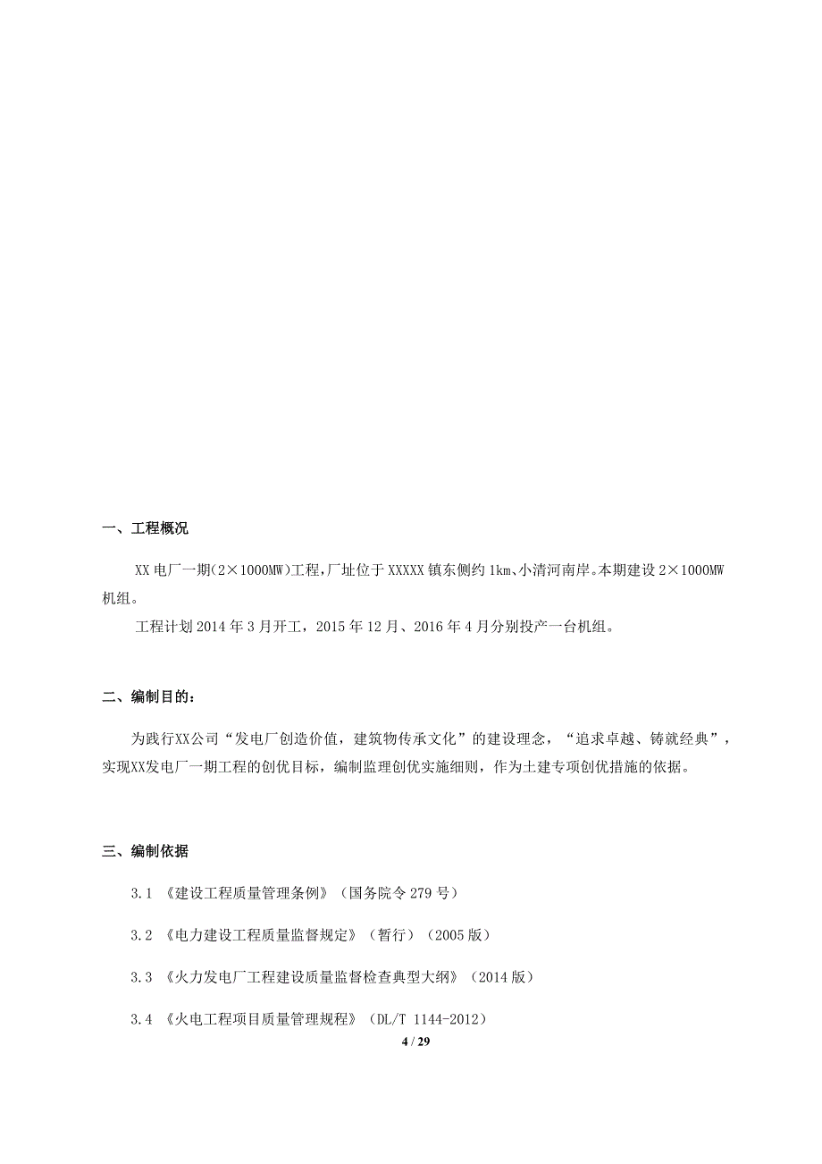 电厂土建创优监理实施细则_第4页