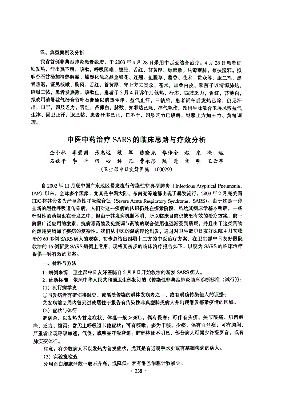 中医中药治疗SARS的临床思路与疗效分析_第1页