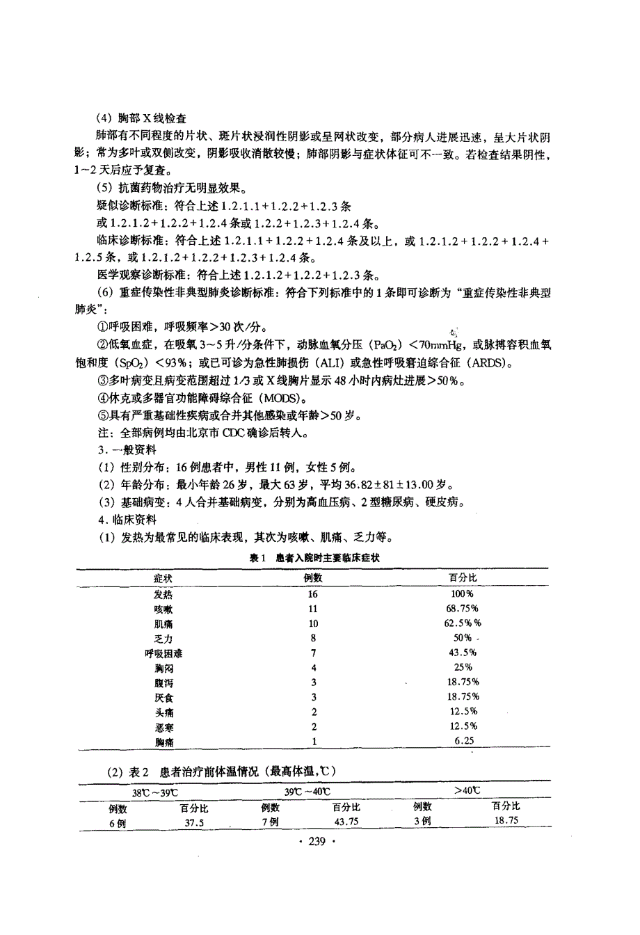 中医中药治疗SARS的临床思路与疗效分析_第2页