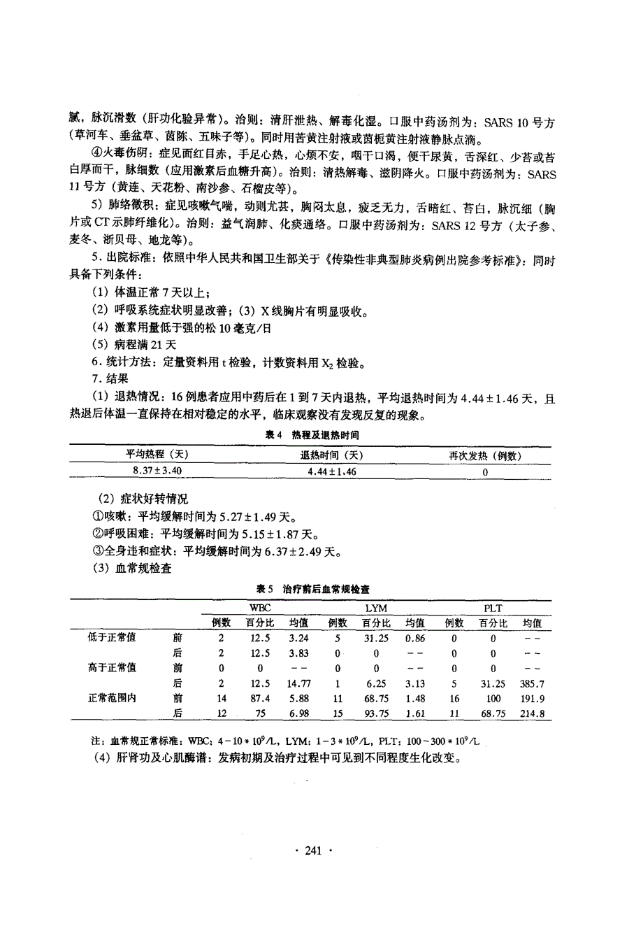 中医中药治疗SARS的临床思路与疗效分析_第4页