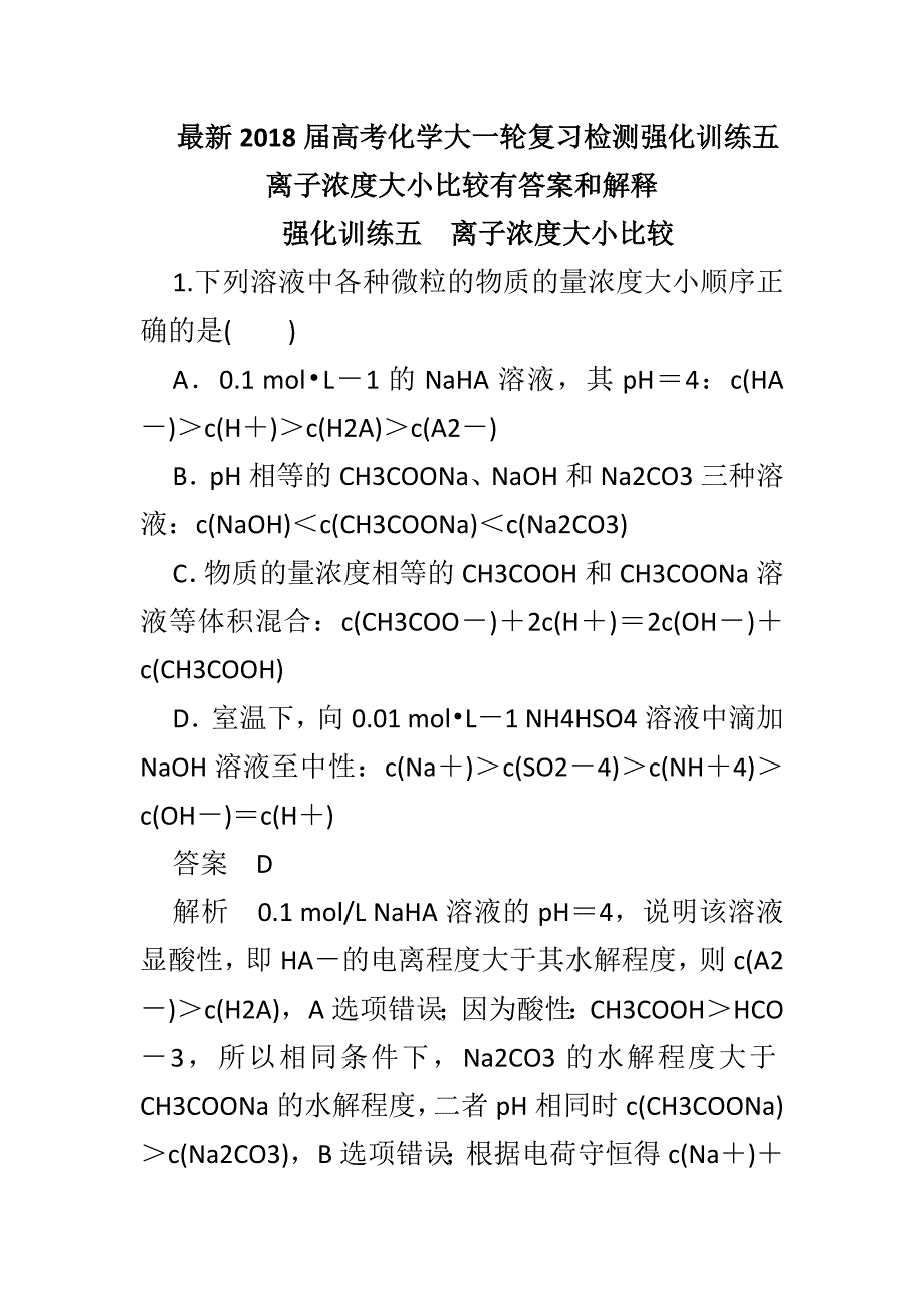 最新2018届高考化学大一轮复习检测强化训练五离子浓度大小比较有答案和解释_第1页