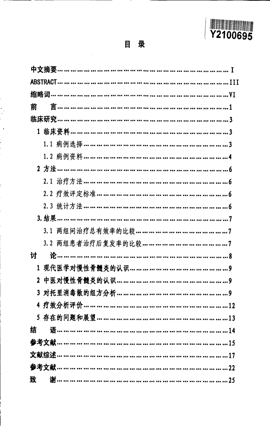 中西医结合治疗慢性骨髓炎的临床疗效观察_第3页