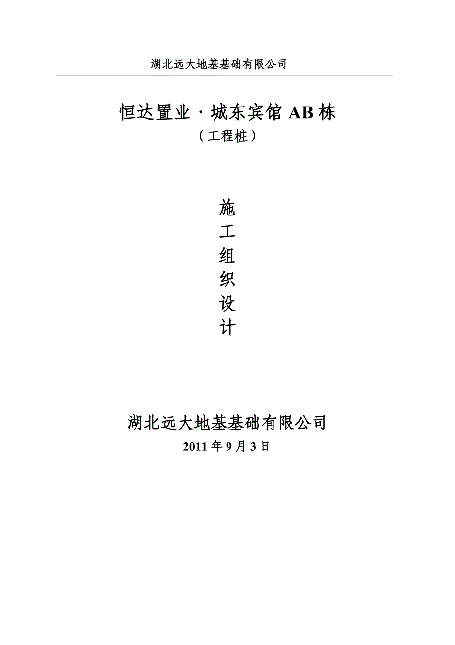 城东宾馆工程桩施工组织设计2011年9月3日_第3页